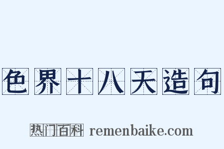 色界十八天造句是什么意思的图片
